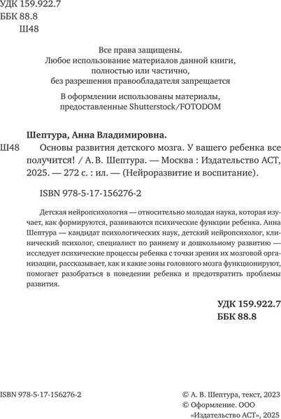 Изображение товара Книга АСТ Основы развития детского мозга, твердая обложка (Шептура Анна)