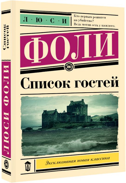 Изображение товара Художественная книга АСТ Список гостей, мягкая обложка (Фоли Люси)