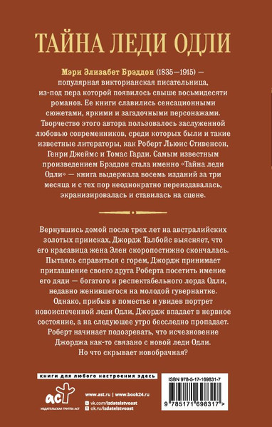 Изображение товара Книга АСТ Тайна леди Одли, твердая обложка (Брэддон Мэри)