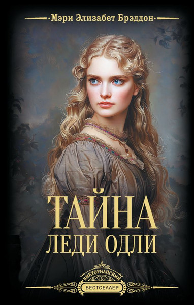 Изображение товара Книга АСТ Тайна леди Одли, твердая обложка (Брэддон Мэри)