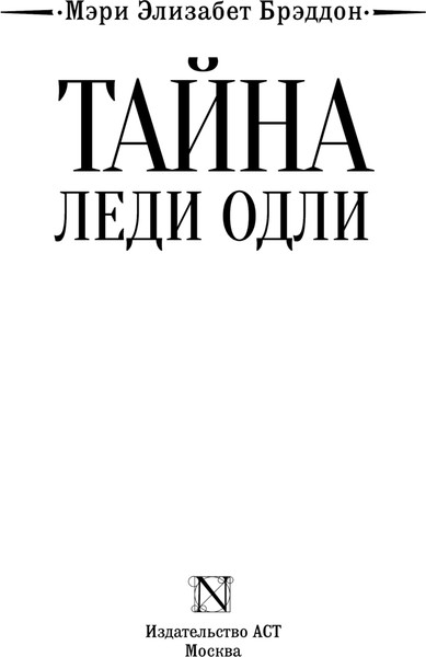 Изображение товара Книга АСТ Тайна леди Одли, твердая обложка (Брэддон Мэри)
