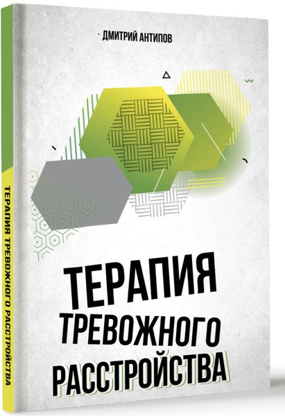Изображение товара Книга АСТ Терапия тревожного расстройства, твердая обложка (Антипов Дмитрий)