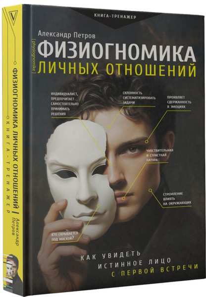 Изображение товара Книга АСТ Физиогномика личных отношений, твердая обложка (Петров Александр)