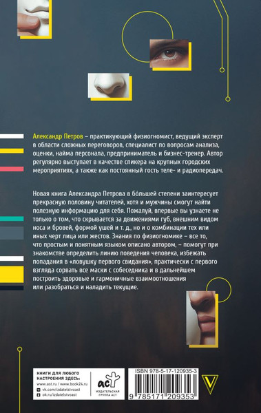 Изображение товара Книга АСТ Физиогномика личных отношений, твердая обложка (Петров Александр)