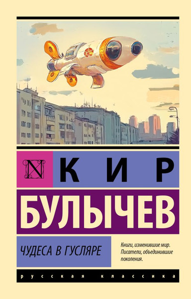 Изображение товара Книга АСТ Чудеса в Гусляре, мягкая обложка (Булычев Кир)