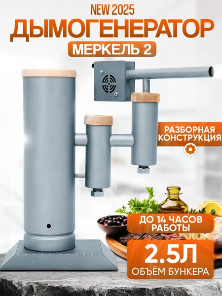 Изображение товара Дымогенератор для копчения Helicon Merkel 2.0 New (2.5л)