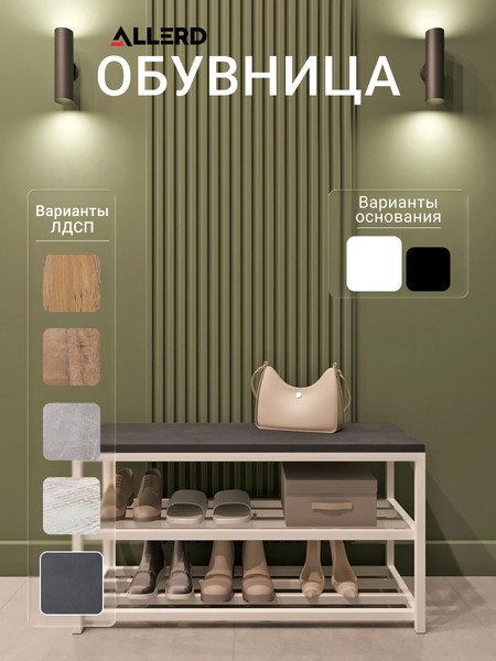 Изображение товара Полка для обуви Allerd 2 Rion 83x43 / 1010110700 (белый муар/металл бруклин)