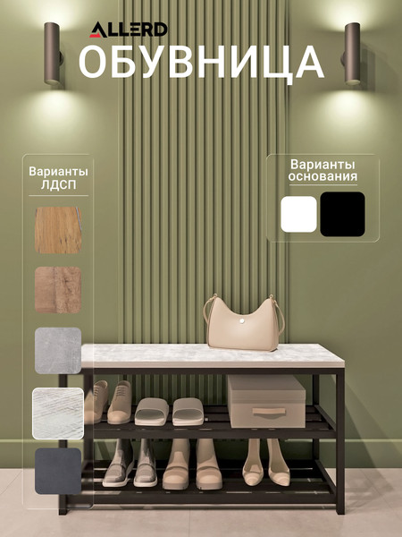 Изображение товара Полка для обуви Allerd 2 Rion 83x43 / 1010210200 (черный муар/энигма)