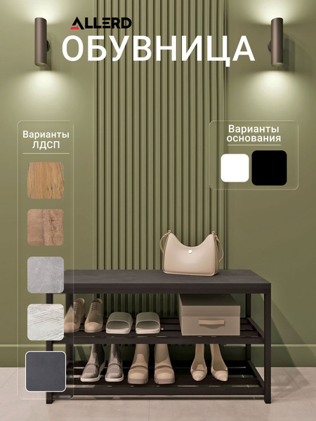 Изображение товара Полка для обуви Allerd 2 Rion 83x43 / 1010210700 (черный муар/металл бруклин)