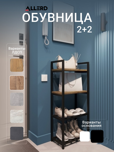 Изображение товара Полка для обуви Allerd 2+2 Rion 25x103 / 1030210300 (черный муар/австралийское дерево)