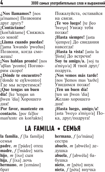 Изображение товара Учебное пособие АСТ 3000 самых употребительных слов и выражений испанского языка