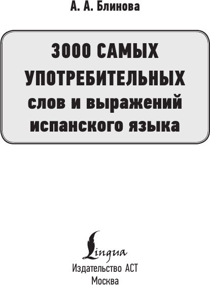 Изображение товара Учебное пособие АСТ 3000 самых употребительных слов и выражений испанского языка