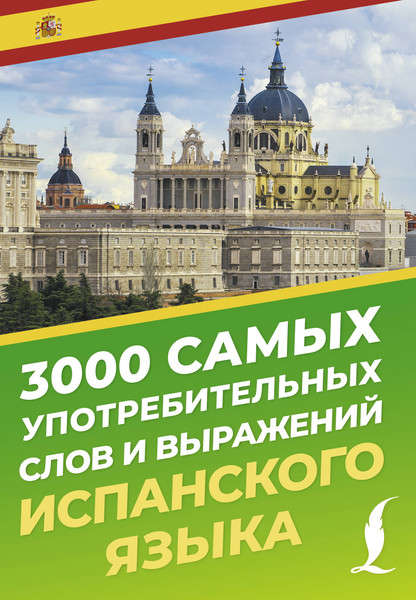 Изображение товара Учебное пособие АСТ 3000 самых употребительных слов и выражений испанского языка