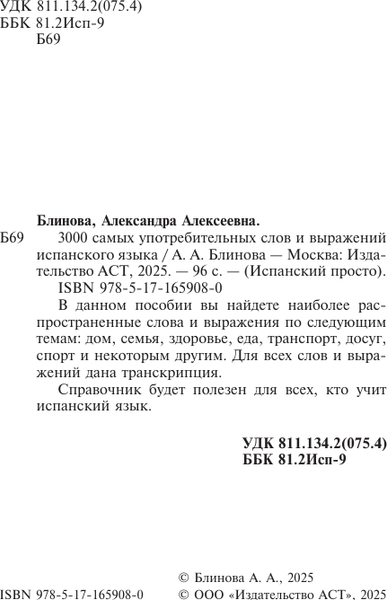 Изображение товара Учебное пособие АСТ 3000 самых употребительных слов и выражений испанского языка