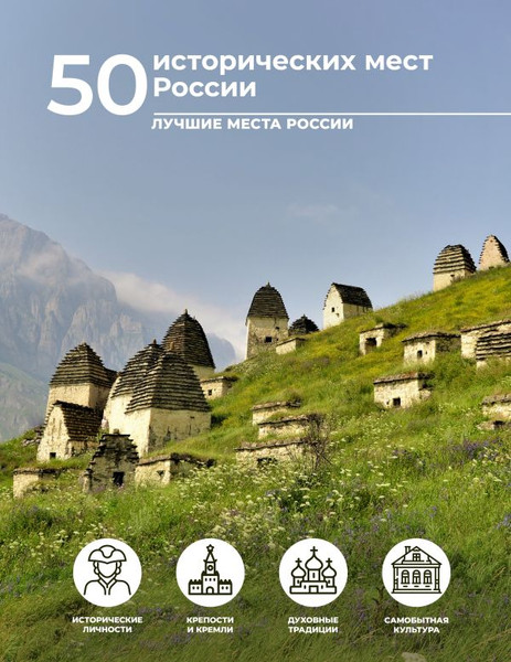 Изображение товара Книга АСТ 50 исторических мест России, твердая обложка (Тропинина Евгения)