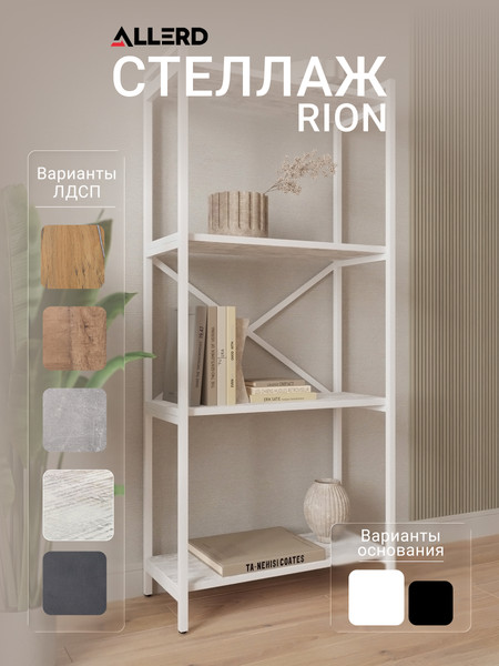 Изображение товара Стеллаж Allerd Rion 67.5x150 / 1040110200 (белый муар/энигма)