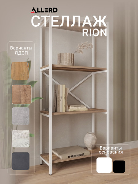 Изображение товара Стеллаж Allerd Rion 67.5x150 / 1040110300 (белый муар/австралийское дерево)