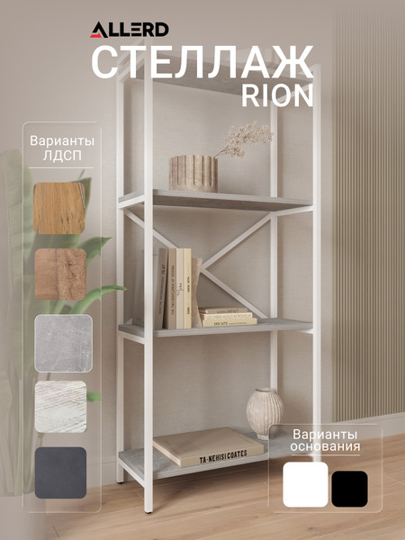 Изображение товара Стеллаж Allerd Rion 67.5x150 / 1040110500 (белый муар/бетон)