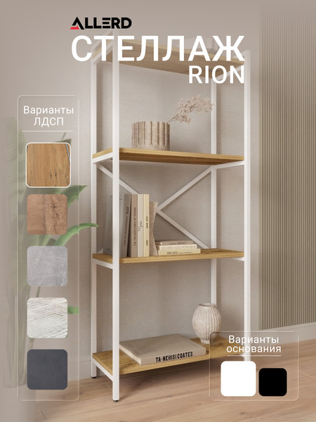 Изображение товара Стеллаж Allerd Rion 67.5x150 / 1040110600 (белый муар/дуб нокс)