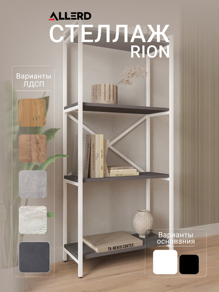 Изображение товара Стеллаж Allerd Rion 67.5x150 / 1040110700 (белый муар/металл бруклин)