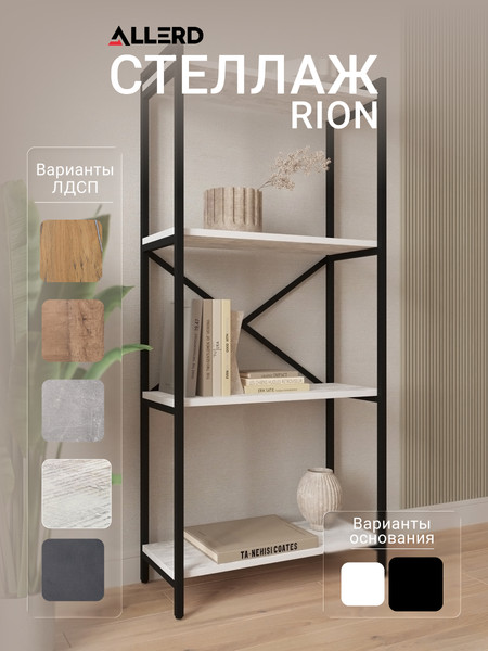 Изображение товара Стеллаж Allerd Rion 67.5x150 / 1040210200 (черный муар/энигма)