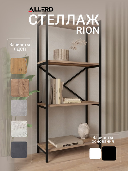 Изображение товара Стеллаж Allerd Rion 67.5x150 / 1040210300 (черный муар/австралийское дерево)