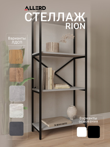 Изображение товара Стеллаж Allerd Rion 67.5x150 / 1040210500 (черный муар/бетон)