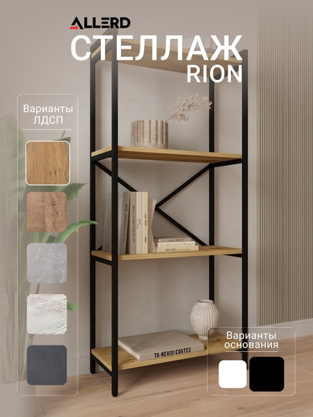 Изображение товара Стеллаж Allerd Rion 67.5x150 / 1040210600 (черный муар/дуб нокс)