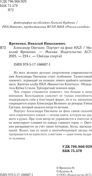 Изображение товара Книга АСТ Александр Овечкин. Портрет на фоне НХЛ, твердая обложка (Яременко Николай)