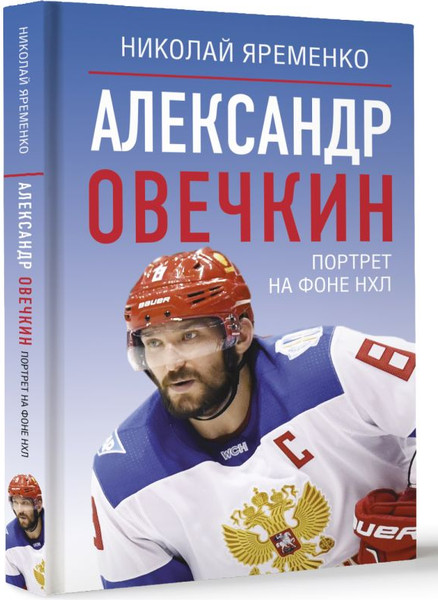 Изображение товара Книга АСТ Александр Овечкин. Портрет на фоне НХЛ, твердая обложка (Яременко Николай)