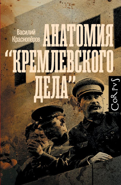 Изображение товара Книга АСТ Анатомия кремлевского дела, твердая обложка (Красноперов Василий)