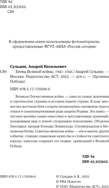 Изображение товара Книга АСТ Битвы Великой войны. 1941-1945, твердая обложка (Сульдин Андрей)