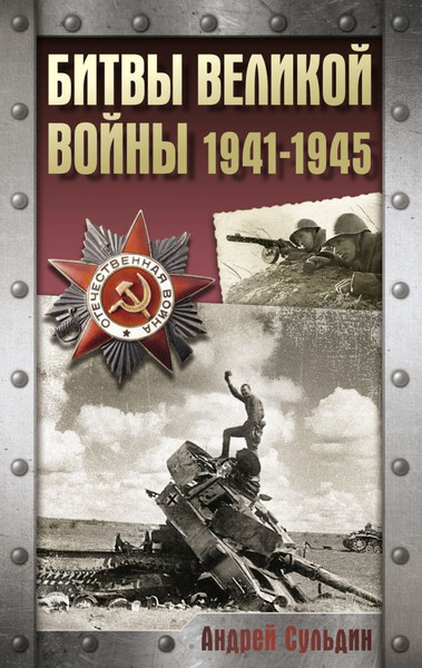 Изображение товара Книга АСТ Битвы Великой войны. 1941-1945, твердая обложка (Сульдин Андрей)