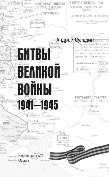 Изображение товара Книга АСТ Битвы Великой войны. 1941-1945, твердая обложка (Сульдин Андрей)