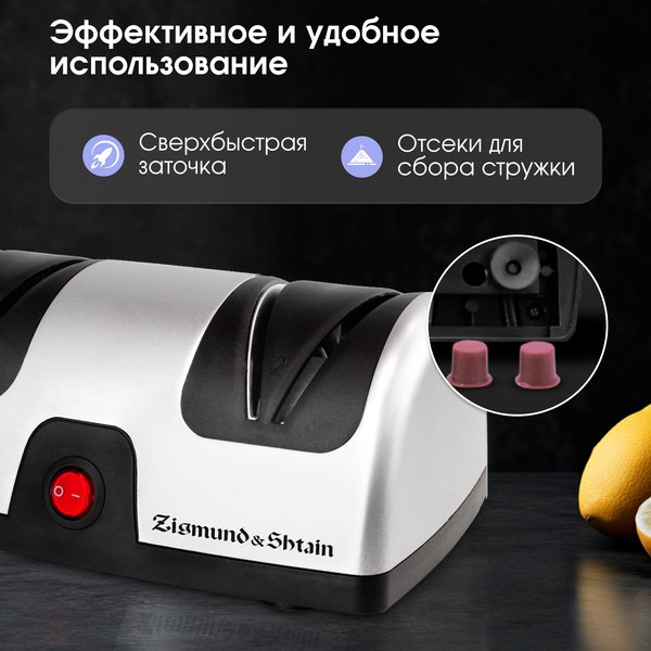 Изображение товара Ножеточка электрическая Zigmund & Shtain ZKS-914