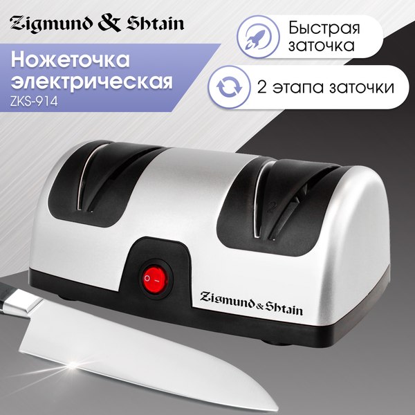 Изображение товара Ножеточка электрическая Zigmund & Shtain ZKS-914