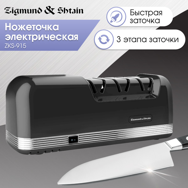 Изображение товара Ножеточка электрическая Zigmund & Shtain ZKS-915