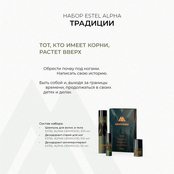 Изображение товара Набор косметики для тела и волос Estel Alpha Genwood Традиции Шампунь+Дезодорант+Спрей д/ног (300мл+50мл+100мл)