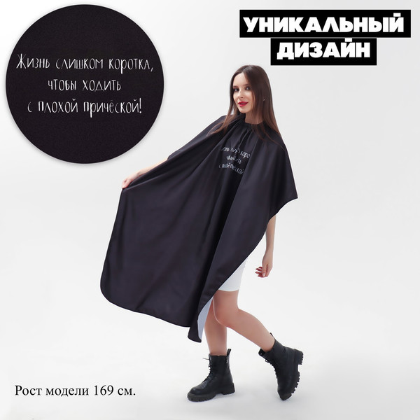 Изображение товара Накидка парикмахерская Sima-Land Жизнь / 7656587 (черный)