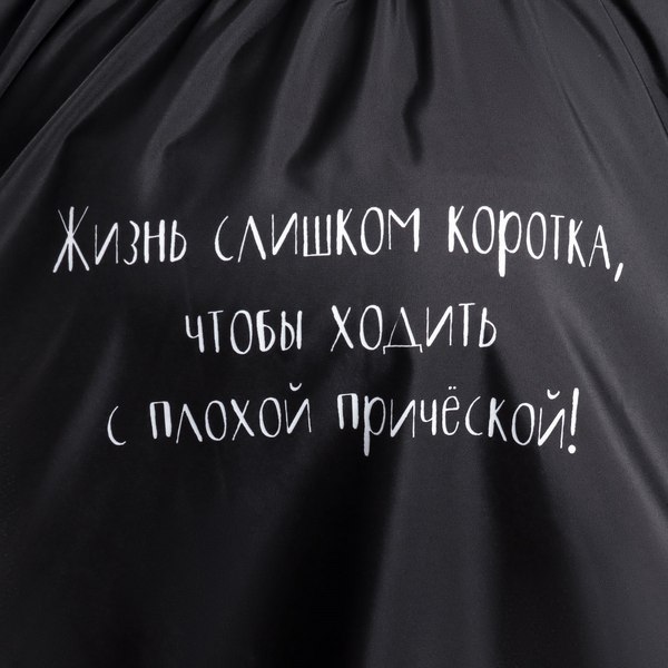 Изображение товара Накидка парикмахерская Sima-Land Жизнь / 7656587 (черный)