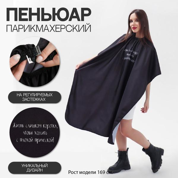 Изображение товара Накидка парикмахерская Sima-Land Жизнь / 7656587 (черный)