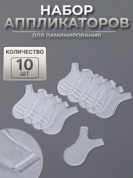 Изображение товара Аппликатор для ламинирования ресниц Sima-Land 10513371 (10шт, прозрачный)