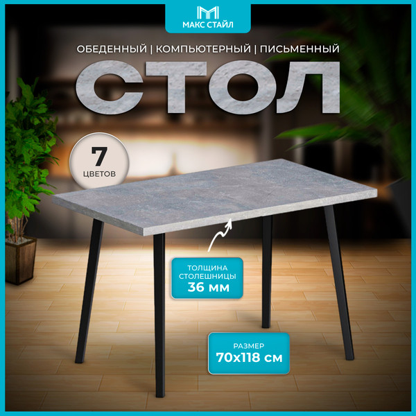 Изображение товара Обеденный стол Макс Стайл СтО1200-700 (бетон темный)