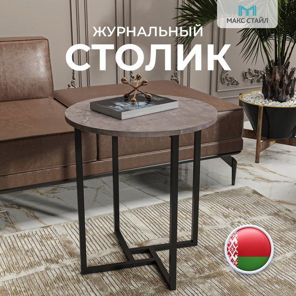 Изображение товара Журнальный столик Макс Стайл СтЖ-525 (оникс)