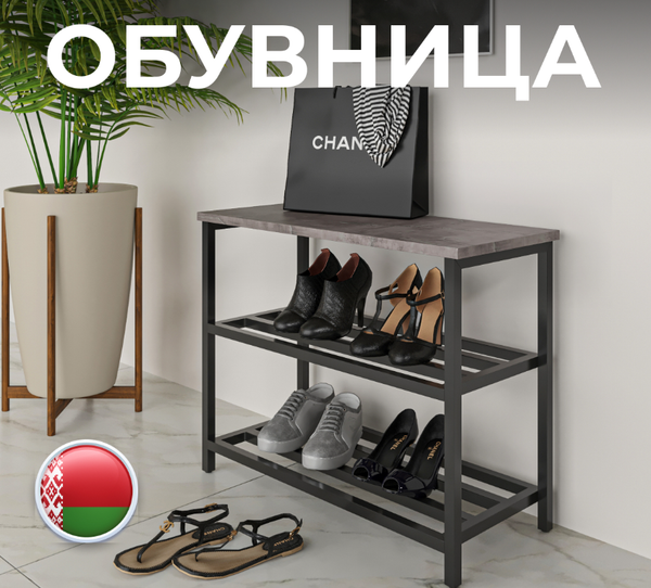 Изображение товара Полка для обуви Макс Стайл ОБ-540 (оникс)