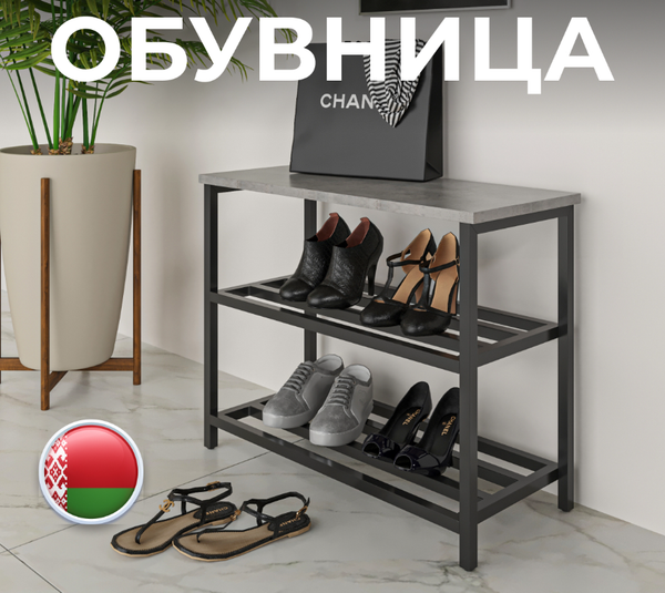 Изображение товара Полка для обуви Макс Стайл ОБ-540 (бетон темный)