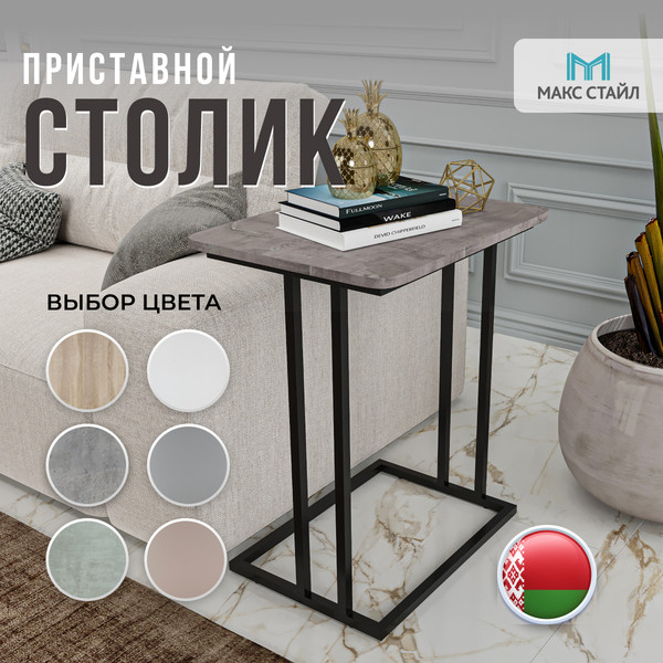 Изображение товара Приставной столик Макс Стайл СтПр-590-450 (оникс)