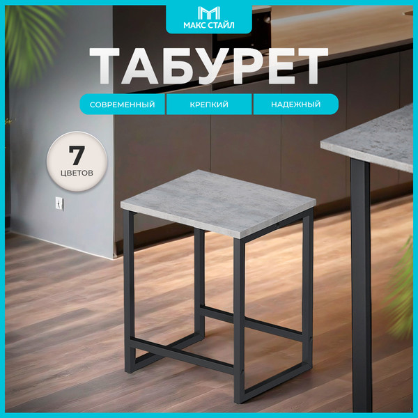 Изображение товара Табурет Макс Стайл Тб-370 (бетон темный)