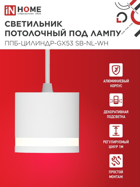 Изображение товара Потолочный светильник INhome ППБ-Цилиндр-GX53 SB-NL-WH / 4690612056647