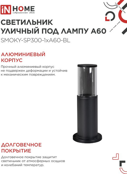 Изображение товара Светильник уличный INhome ТБУ Smoky-SP300-1xA60-BL / 4690612059228